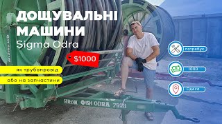 #грошізмотлоха Продам дощувальні машини вживані Sigma Odra на трубопровід або запчастини