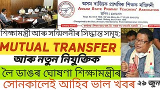 #MUTUAL_TRANSFER_TEACHER GRADUATE PAY SCALE ASSAM TEACHER ASSOCIATION MINISTER RANUJ PEGU@GYANTOOL