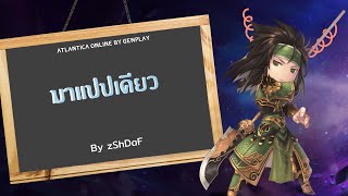 [Live]  ลงดันหาสร้อย 135 Atlantica Online by Genplay 29/8/2565