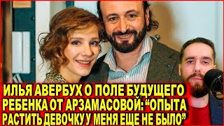 Илья Авербух о поле будущего ребенка от Лизы Арзамасовой: «Опыта растить девочку у меня не было»