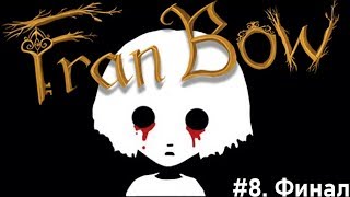 Финал. Fran Bow Прохождение #8