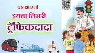 ट्रॅफिकदादा कविता इयत्ता तिसरी Traffic dada kavita std 3 #kavita_trafficdada