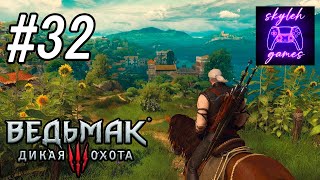 В первый раз прохожу The Witcher 3: Wild Hunt NextGen: Кровь и вино #32