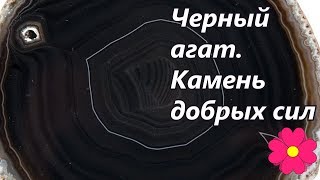 Черный агат.  Камень добрых сил