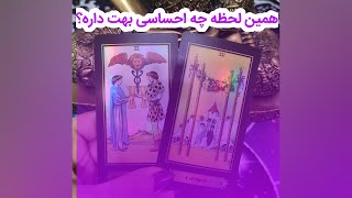 فال تاروت حسش همین الان بهت چیه؟#تاروت #فال #tarot #لنورماند #احساسی #فال_احساسی