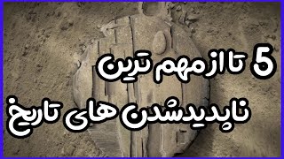 5 تا از بزرگترین ناپدیدی های تاریخ