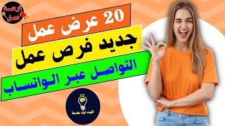 عروض عمل جديدة 2024📢20 عرض عمل جديد في عدة تخصصات✅ التواصل عبر الواتساب📞