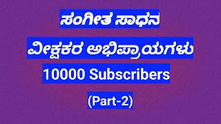 ಸಂಗೀತ ಸಾಧನದ ಬಗ್ಗೆ ನಿಮ್ಮ ಅಭಿಪ್ರಾಯಗಳು|opinion about sangeetasadhana|sangeetasadhana|10000 subscribers|