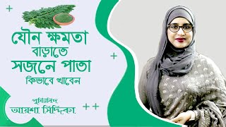 যৌ*ন ক্ষমতা বাড়াতে সজনে পাতা কিভাবে খাবেন | Bangla Health Tips Sojne Pata | Aysha Siddika Tips