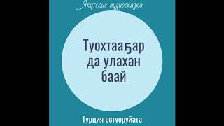 "ТУОХТААҔАР ДА УЛАХАН БААЙ"