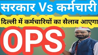 OLD PENSION SCHEME के लिये DELHI में कर्मचारियों का सैलाब आएगा! PM NARENDRA MODI/ OPS NEWS/ NPS/ UPS