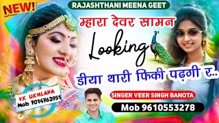 Veersingh Banota Song !!  म्हारा  देवर सामन looking डीया थारी फीकी पढ़गी || डीजे  वायरल सॉन्ग 2024