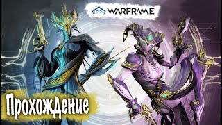 4 часть Warframe кооператив (Прохождение)