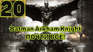 Cтрим прохождение игры Batman Arkham Knight. Часть20(ПОЧТИ ВСЁ!)