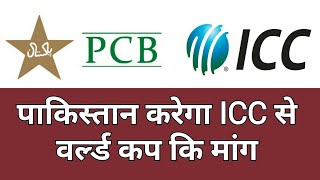 पाकिस्तान करेगा ICC से वर्ल्ड कप कि मांग |Pakistan Appeal in ICC for Icc Events in Pakistan with UAE