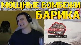 БАРИК СГОРЕЛ В НОЛЬ! АНСКИЛЬНЫЕ ПРОТИВНИКИ ДЕЛАЮТ ПОЛНУЮ ДИЧЬ, НО УБИВАЮТ БАРИКА!