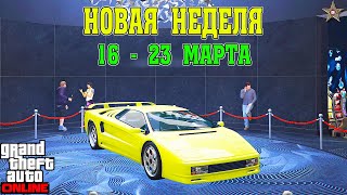 АКЦИИ И СКИДКИ В GTA ONLINE НА ЭТОЙ НЕДЕЛЕ + НА СТЕНДЕ INFERNUS CLASSIC (16 - 23 МАРТА)