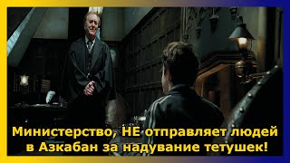 Министр магии, НЕ посадил Гарри в Азкабан за надувание тети ›› фильм "Гарри Поттер и узник Азкабана"