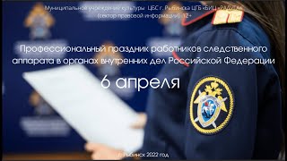 Профессиональный праздник работников следственного аппарата в органах внутренних дел Р.Ф.