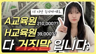 학점은행제 비용 | 교육원마다 차이나는 진짜 이유