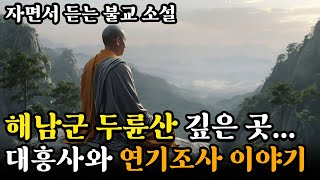 전남 해남의 두륜산 깊은 곳ㅣ대흥사와 연기조사의 이야기ㅣ자면서 듣는 불교 소설