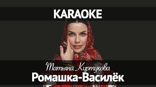 Татьяна Куртукова - Ромашка-Василёк (Караоке)