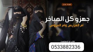 شيلة ام العريس وام العروس   جهزو كل المباخر