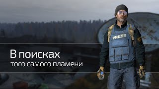 DayZ RP STALKER | В поисках того самого пламени | Часть 5