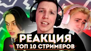 РЕАКЦИЯ МАЗЕЛЛОВА // Топ10 СТРИМЕРОВ! #2