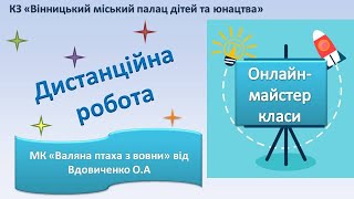 Дистанційне навчання / Майстер клас «Валяна птаха з вовни»