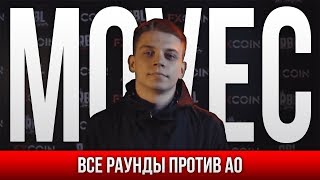 ВСЕ РАУНДЫ MOVEC ПРОТИВ AO