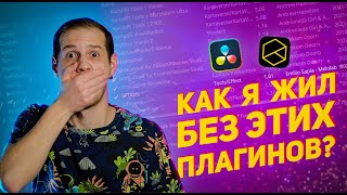 Reactor / БЕСПЛАТНЫЕ плагины для Davinci Resolve