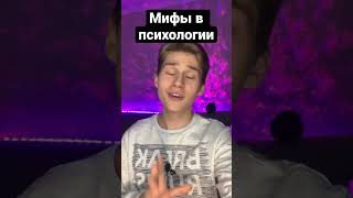 Мифы в психологии #психология #психолог #психотерапия