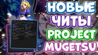 Новые ЧИТЫ на Project Mugetsu в Роблокс | Новый СКРИПТ на Project Mugetsu в Roblox