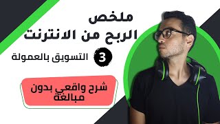 الطريقة الصحيحة للافيليت ماركيتينج - كيفية الربح من الانترنت للمبتدئين بطرق سهلة (بدون مبالغة)