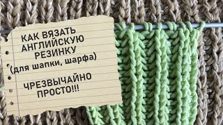 СУПЕР ПРОСТАЯ АНГЛИЙСКАЯ РЕЗИНКА.  КАК ВЯЗАТЬ ЛЕГКО!