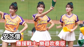 【安芝儇 안지현】鷹勇戰士-樂器吹奏版《20240907 雷公主題日》『台鋼 Wing Stars』[台湾の人気チアリーダー] ［대만의 인기 치어리더］#안지현