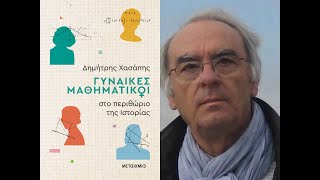 «Γυναίκες μαθηματικοί στο περιθώριο της Ιστορίας» | Δημήτρης Χασάπης | Εκδόσεις Μεταίχμιο | IANOS