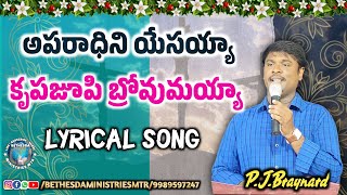 అపరాధిని యేసయ్యా||Aparadhini Yesayya||#goodfridaysong