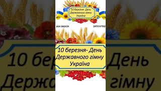 10 березня день Державного Гімну України #youtube #україна #petroortep #гімн #day #watchua