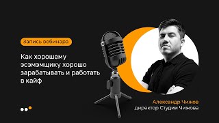 Как хорошему эсэмэмщику хорошо зарабатывать и работать в кайф. Вебинар Саши Чижова