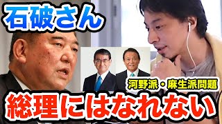 【自民党総裁選】石破さんは総理にはなれない　河野さんが首相になると麻生さんが困る理由　ひろゆき切り抜き