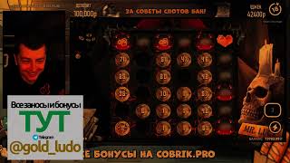 Стример Кобрик Занёс x7856 в Слоте Devil's Creossroad по 20руб