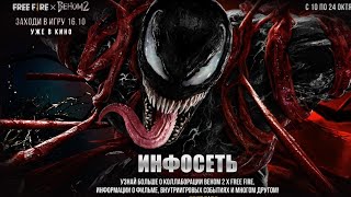 ЛУЧШИЙ ДЕНЬ ВО ФРИ ФАЕР! FREE FIRE × VENOM2 ВО ФРИ ФАЕР! ГДЕ СТРИМ?!