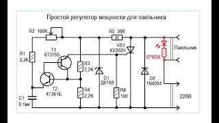 Регулятор мощности для паяльника