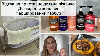 Чому не варто купляти таке ліжечко⁉️Відповідаю на коментарі 👌Готую страви з гарбуза 🎃