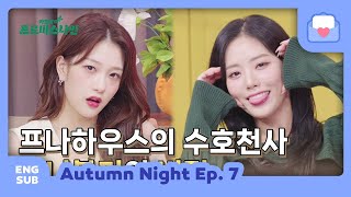 [ENG SUB] 221017 fromis_9 Autumn Night Ep.7