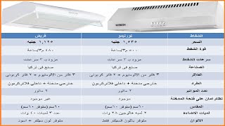 مقارنة شفاط بيلت ان مسطح تورنيدو وفريش // ايهما افضل شفاط فريش ام توشيبا // افضل شفاط مطبخ مسطح