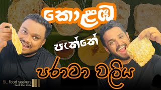 කොළඹ පැත්තේ පරාටා වලිය-Parotta In Colombo