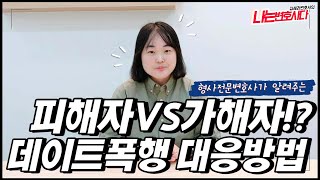 형사전문변호사가 알려주는 데이트폭력 사례와 처벌｜데이트폭행